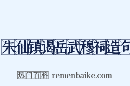 朱仙镇谒岳武穆祠造句是什么意思的图片